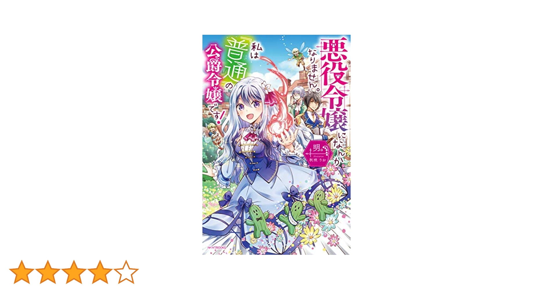 悪役令嬢になんかなりません。私は『普通』の公爵令嬢です!11巻セット 悪役令嬢になんかなりません。私は『普通』の公爵令嬢です！ 1